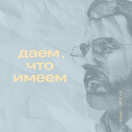 Album cover of Даём, что имеем
