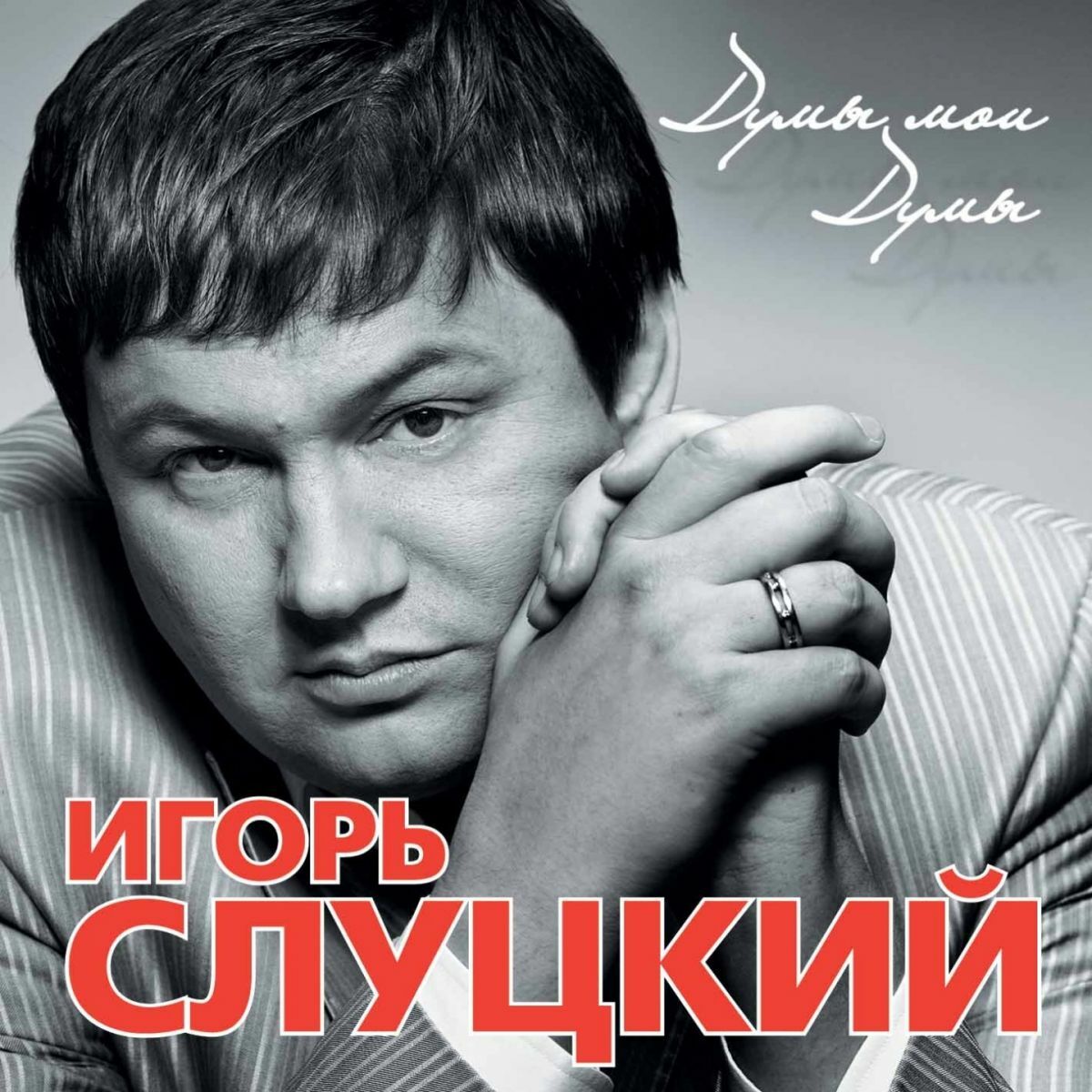 Игорь Слуцкий - Приходите в мой дом: listen with lyrics | Deezer