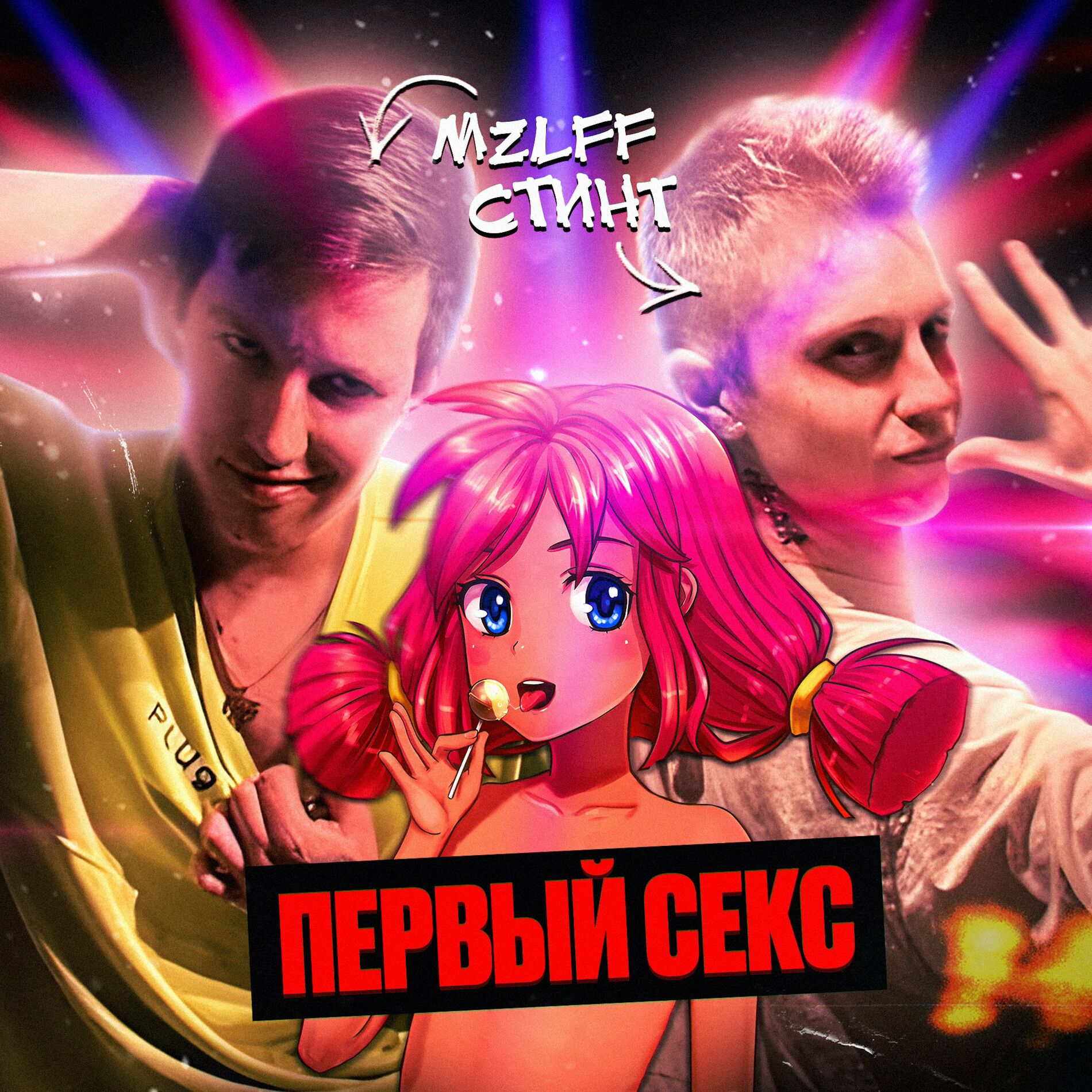 Mzlff - первый секс: тексты и песни | Deezer