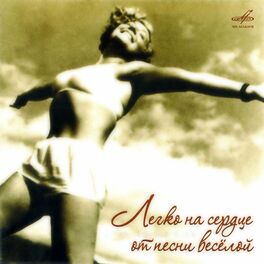 Album cover of Легко на сердце от песни весёлой