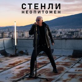 Album cover of Неопитомен