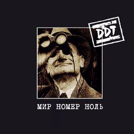 Album cover of Мир номер ноль