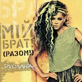 Album cover of Miy Brat! (Razom!)
