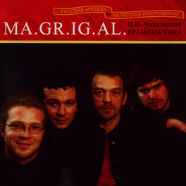 MA.GR.IG.AL. - Чайковский: Времена Года: Lyrics And Songs | Deezer