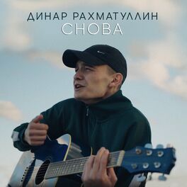 Album cover of Снова