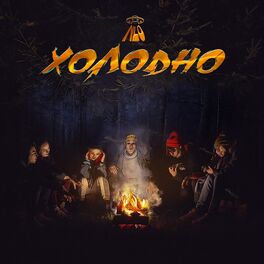Album cover of Холодно