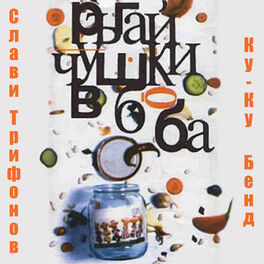 Album cover of Ръгай чушки в боба