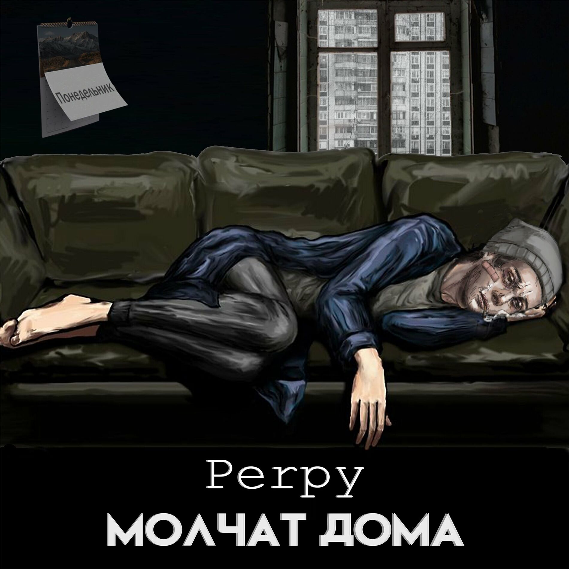 Perpy - Молчат дома: lyrics and songs | Deezer