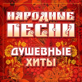 Album cover of Народные песни (Душевные хиты)