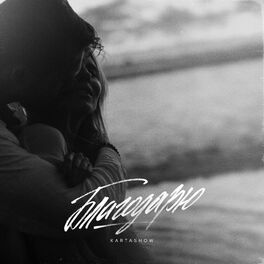 Album cover of Благодарю