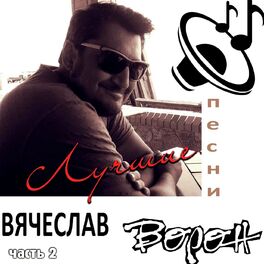Album cover of Лучшие песни Вячеслав Ворон, Часть 2