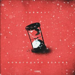 Album cover of ТАЙМАУТ (Новогодняя версия)