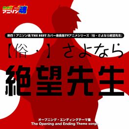 Album cover of 熱烈！アニソン魂 THE BEST カバー楽曲集 TVアニメシリーズ『俗・さよなら絶望先生』