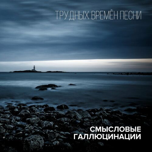 Смысловые Галлюцинации - Трудных Времён Песни: Lyrics And Songs.