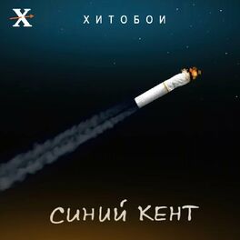Album cover of Синий кент