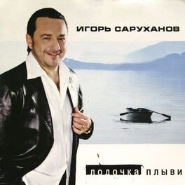 Album cover of Лодочка плыви
