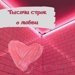 Album cover of Тысячи строк о любви