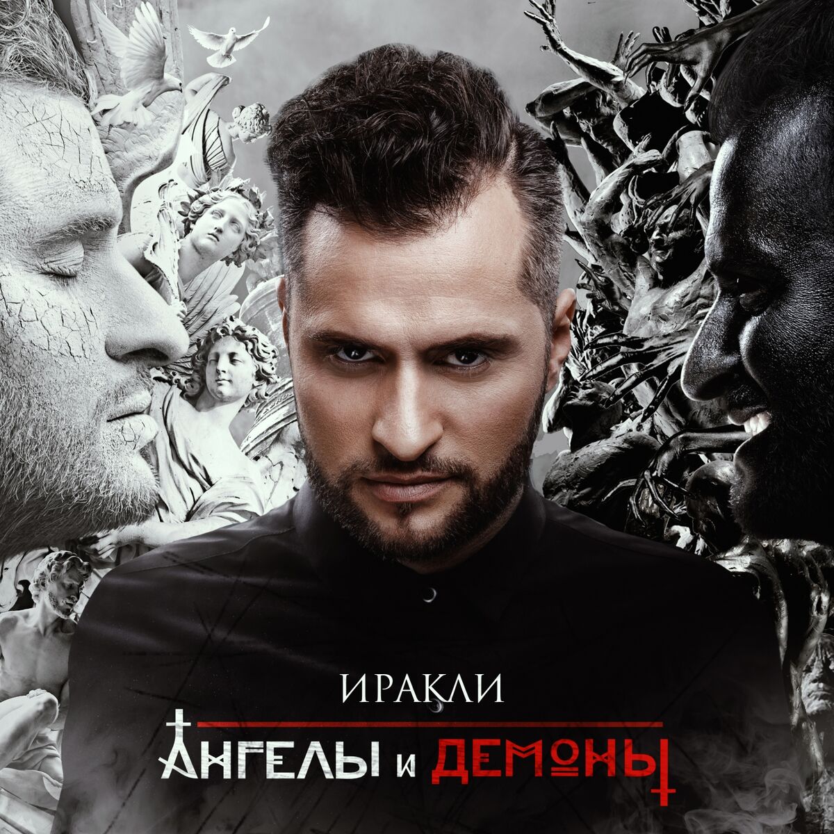 Иракли - Ангелы и демоны: тексты и песни | Deezer