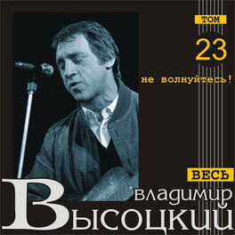 Album cover of Ne volnuytes'! (Ves' Vysotskiy, tom 23)