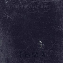 Album cover of тьма