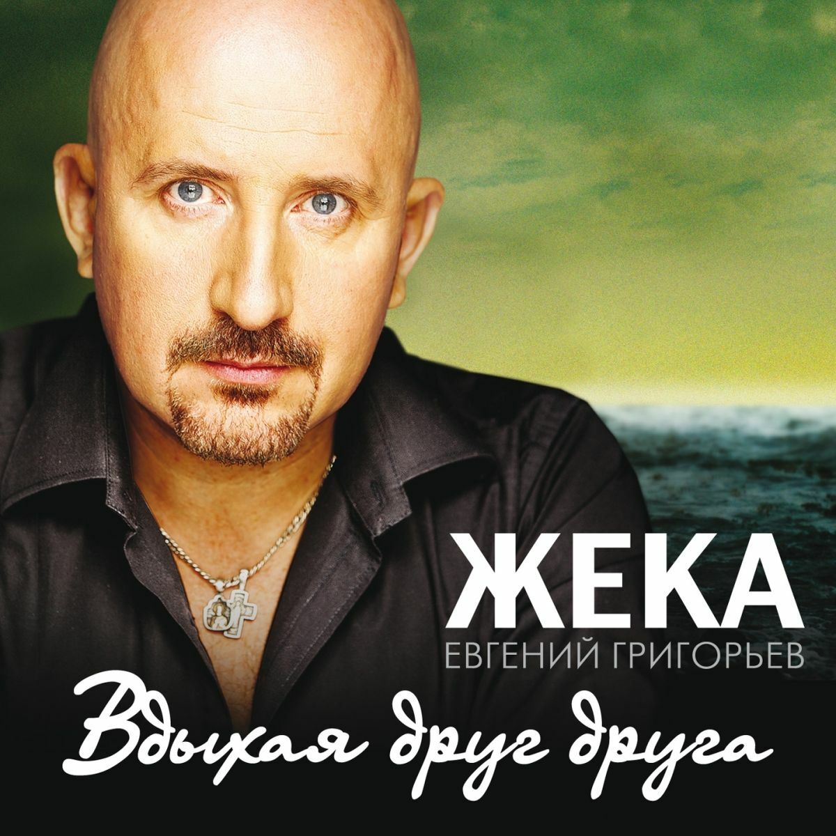 Жека - Между небом и землёй: listen with lyrics | Deezer