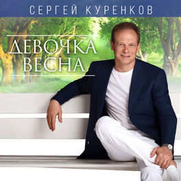 Album cover of Девочка-весна