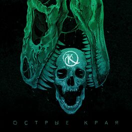 Album cover of Острые края