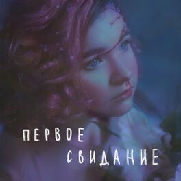 Album cover of первое свидание