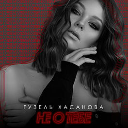 Album cover of Не о тебе