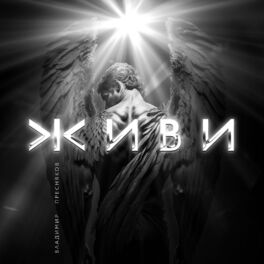 Album cover of Живи
