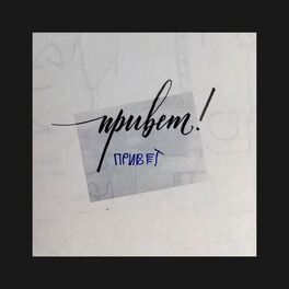 Album cover of Привет