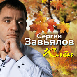 Album cover of Клён
