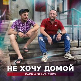 Album cover of Не хочу домой