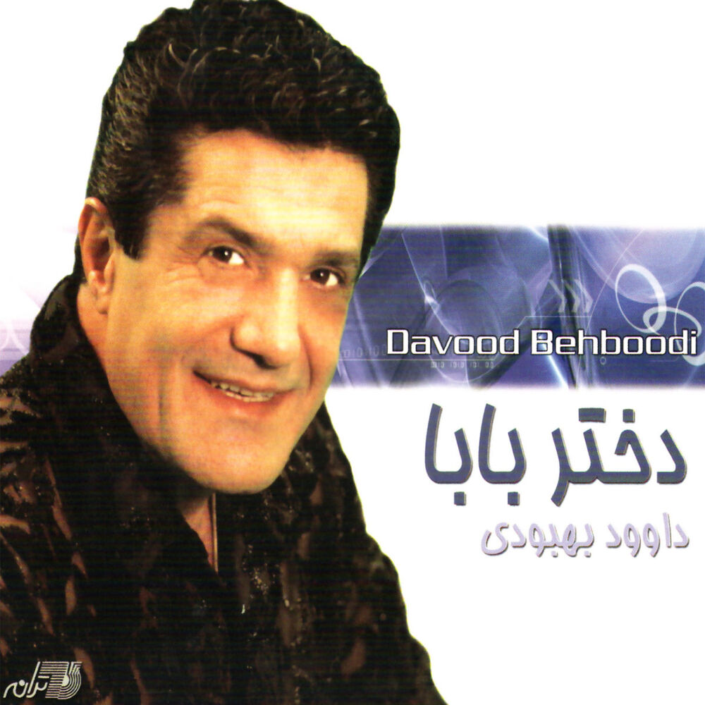Dokhtare shar. Ali Behboodi