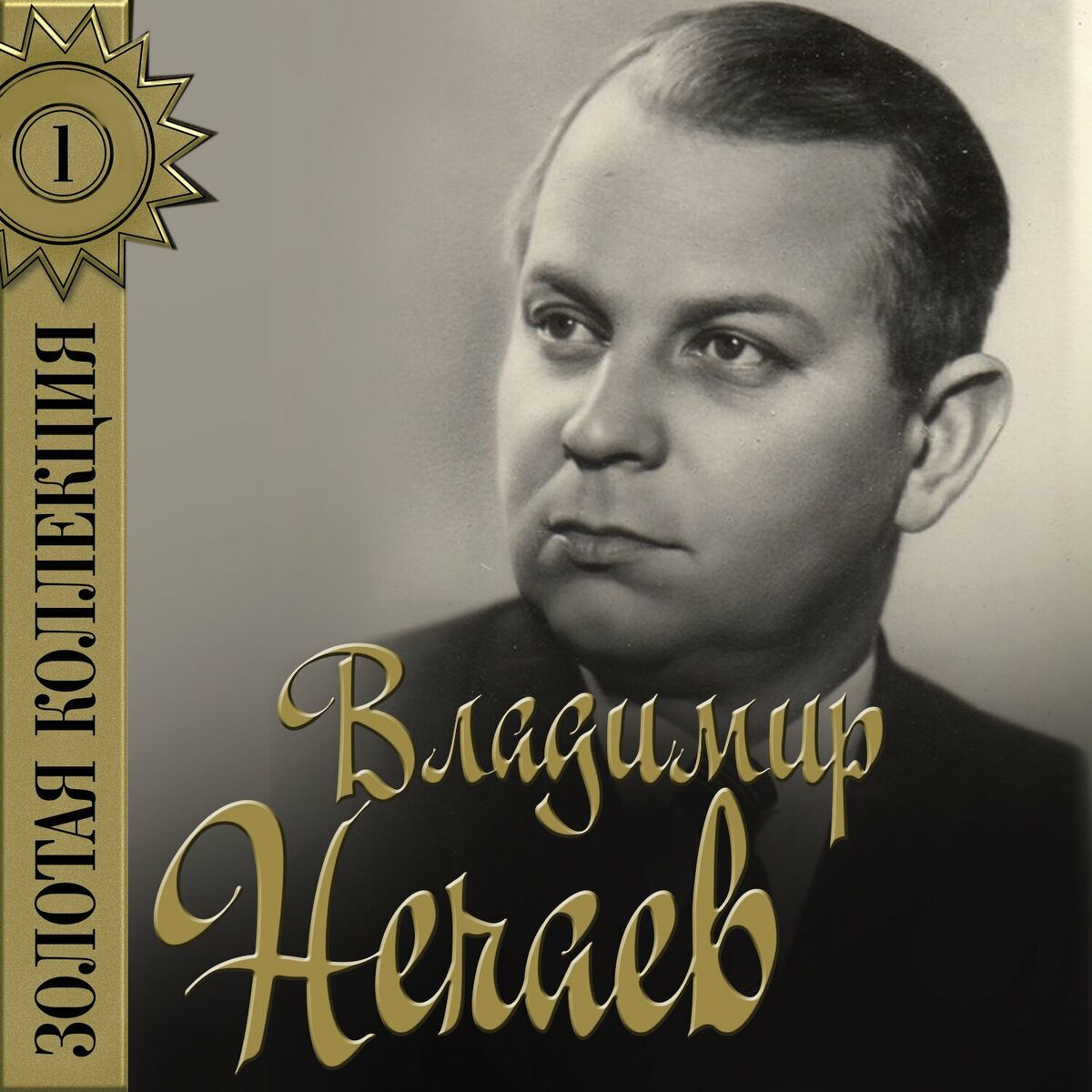 Владимир Нечаев (yeni albüm) - Золотая коллекция: şarkı sözleri ve şarkılar  | Deezer