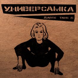 Album cover of Универсамка
