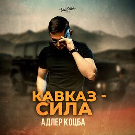 Album cover of Кавказ - сила