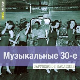 Album cover of Зарубежное наследие: Музыкальные 30-е