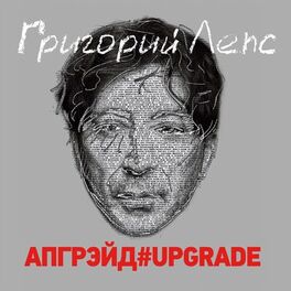 Album cover of Апгрэйд#Upgrade