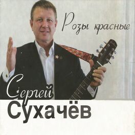 Album cover of Розы красные