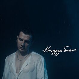 Album cover of Некуда бежать