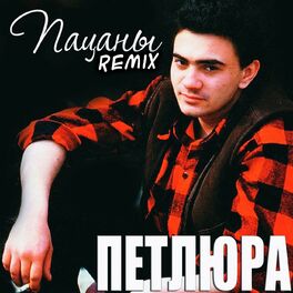 Album cover of Пацаны (Remix)