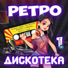 Album cover of Ретро Дискотека
