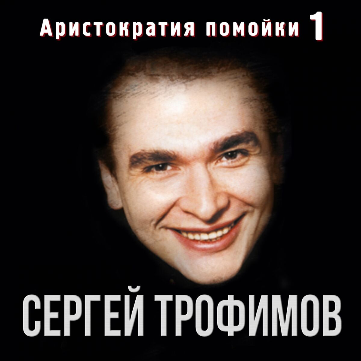 Сергей Трофимов - Боже, какой пустяк: listen with lyrics | Deezer