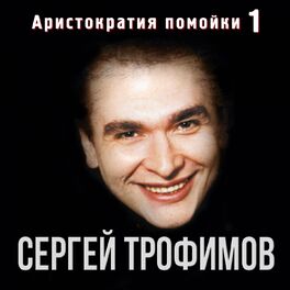 Album cover of Аристократия помойки, Ч. 1
