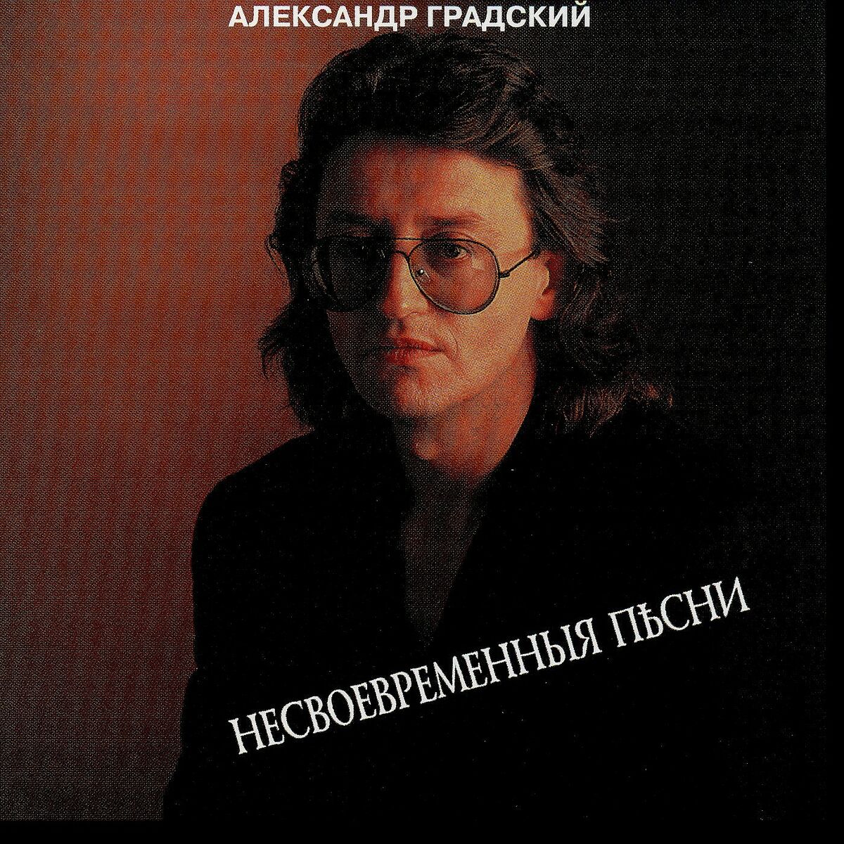 Александр Градский: albums, songs, playlists | Listen on Deezer