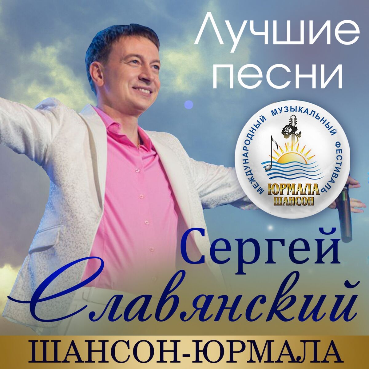 Сергей Славянский: альбомы, песни, плейлисты | Слушайте на Deezer