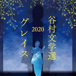 Album cover of Tanimura Bungakusen 2020 -Grace-