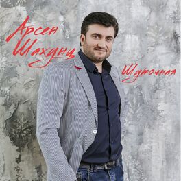 Album cover of Шуточная