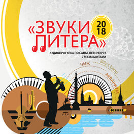 Album cover of Звуки Питера